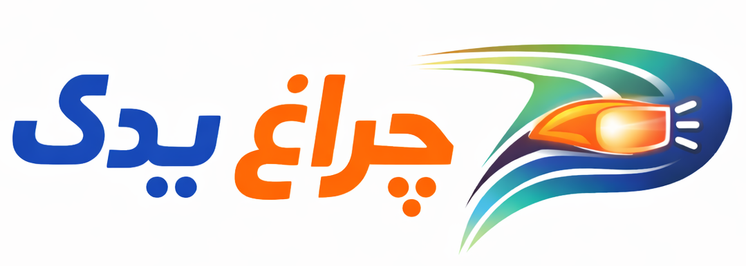 چراغ یدک
